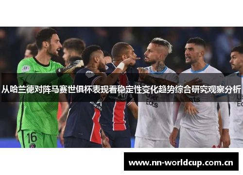 从哈兰德对阵马赛世俱杯表现看稳定性变化趋势综合研究观察分析 从哈兰德对阵马赛世俱杯表现看稳定性变化趋势综合研究观察分析