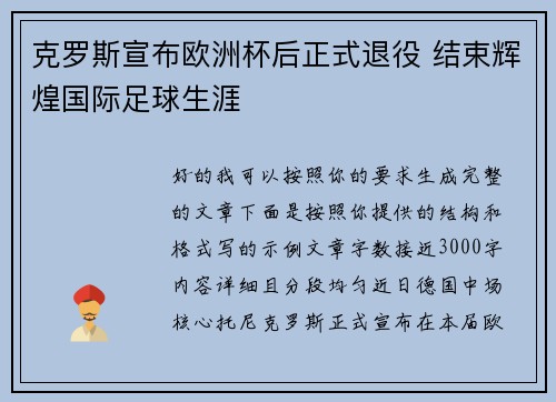 克罗斯宣布欧洲杯后正式退役 结束辉煌国际足球生涯 克罗斯宣布欧洲杯后正式退役 结束辉煌国际足球生涯