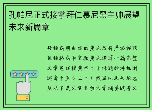 孔帕尼正式接掌拜仁慕尼黑主帅展望未来新篇章 孔帕尼正式接掌拜仁慕尼黑主帅展望未来新篇章