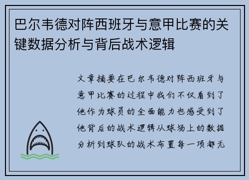 巴尔韦德对阵西班牙与意甲比赛的关键数据分析与背后战术逻辑