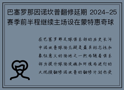 巴塞罗那因诺坎普翻修延期 2024-25赛季前半程继续主场设在蒙特惠奇球场