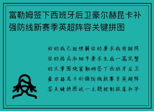 富勒姆签下西班牙后卫豪尔赫昆卡补强防线新赛季英超阵容关键拼图