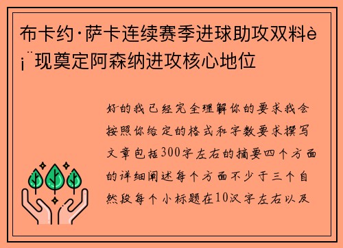 布卡约·萨卡连续赛季进球助攻双料表现奠定阿森纳进攻核心地位