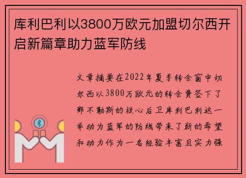库利巴利以3800万欧元加盟切尔西开启新篇章助力蓝军防线 库利巴利以3800万欧元加盟切尔西开启新篇章助力蓝军防线