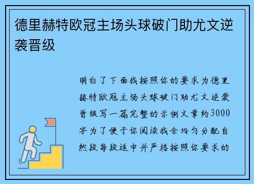 德里赫特欧冠主场头球破门助尤文逆袭晋级 德里赫特欧冠主场头球破门助尤文逆袭晋级