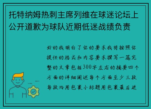 托特纳姆热刺主席列维在球迷论坛上公开道歉为球队近期低迷战绩负责