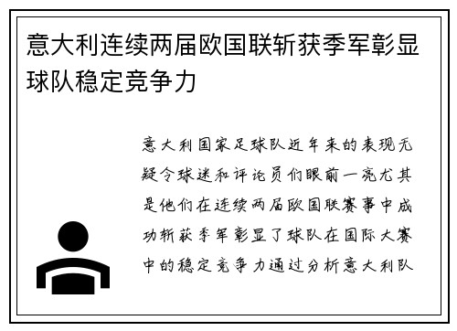 意大利连续两届欧国联斩获季军彰显球队稳定竞争力 意大利连续两届欧国联斩获季军彰显球队稳定竞争力