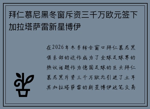 拜仁慕尼黑冬窗斥资三千万欧元签下加拉塔萨雷新星博伊 拜仁慕尼黑冬窗斥资三千万欧元签下加拉塔萨雷新星博伊