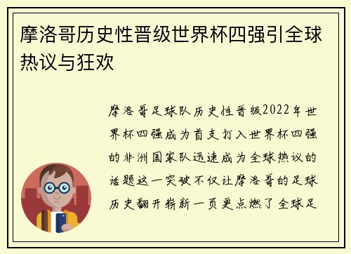 摩洛哥历史性晋级世界杯四强引全球热议与狂欢