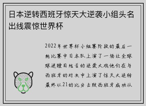 日本逆转西班牙惊天大逆袭小组头名出线震惊世界杯 日本逆转西班牙惊天大逆袭小组头名出线震惊世界杯