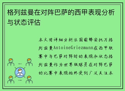 格列兹曼在对阵巴萨的西甲表现分析与状态评估