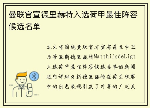 曼联官宣德里赫特入选荷甲最佳阵容候选名单