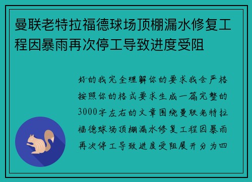 曼联老特拉福德球场顶棚漏水修复工程因暴雨再次停工导致进度受阻 曼联老特拉福德球场顶棚漏水修复工程因暴雨再次停工导致进度受阻