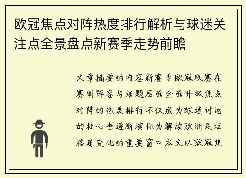 欧冠焦点对阵热度排行解析与球迷关注点全景盘点新赛季走势前瞻