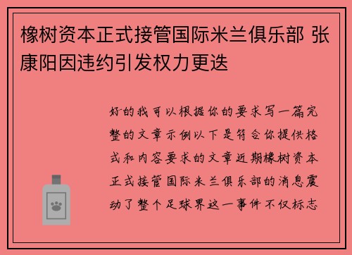 橡树资本正式接管国际米兰俱乐部 张康阳因违约引发权力更迭 橡树资本正式接管国际米兰俱乐部 张康阳因违约引发权力更迭