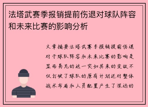 法塔武赛季报销提前伤退对球队阵容和未来比赛的影响分析 法塔武赛季报销提前伤退对球队阵容和未来比赛的影响分析