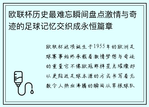 欧联杯历史最难忘瞬间盘点激情与奇迹的足球记忆交织成永恒篇章 欧联杯历史最难忘瞬间盘点激情与奇迹的足球记忆交织成永恒篇章