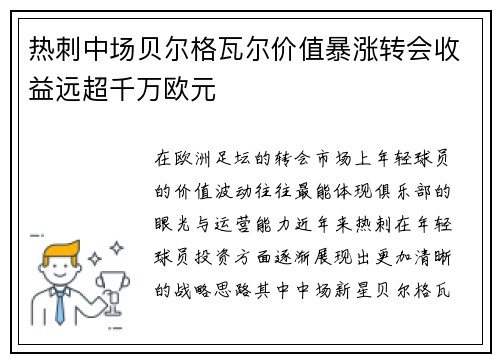 热刺中场贝尔格瓦尔价值暴涨转会收益远超千万欧元