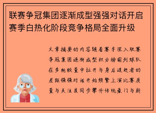 联赛争冠集团逐渐成型强强对话开启赛季白热化阶段竞争格局全面升级
