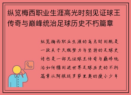 纵览梅西职业生涯高光时刻见证球王传奇与巅峰统治足球历史不朽篇章 纵览梅西职业生涯高光时刻见证球王传奇与巅峰统治足球历史不朽篇章