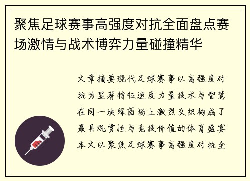 聚焦足球赛事高强度对抗全面盘点赛场激情与战术博弈力量碰撞精华 聚焦足球赛事高强度对抗全面盘点赛场激情与战术博弈力量碰撞精华