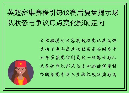 英超密集赛程引热议赛后复盘揭示球队状态与争议焦点变化影响走向 英超密集赛程引热议赛后复盘揭示球队状态与争议焦点变化影响走向