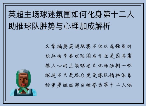 英超主场球迷氛围如何化身第十二人助推球队胜势与心理加成解析