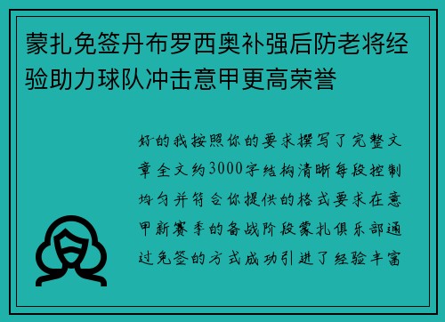 蒙扎免签丹布罗西奥补强后防老将经验助力球队冲击意甲更高荣誉 蒙扎免签丹布罗西奥补强后防老将经验助力球队冲击意甲更高荣誉