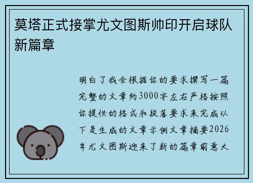 莫塔正式接掌尤文图斯帅印开启球队新篇章 莫塔正式接掌尤文图斯帅印开启球队新篇章