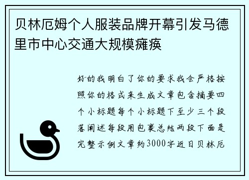 贝林厄姆个人服装品牌开幕引发马德里市中心交通大规模瘫痪
