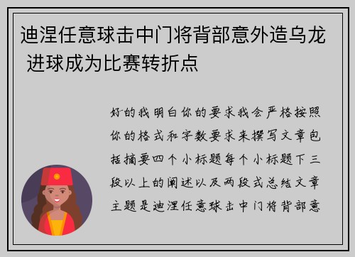 迪涅任意球击中门将背部意外造乌龙 进球成为比赛转折点 迪涅任意球击中门将背部意外造乌龙 进球成为比赛转折点