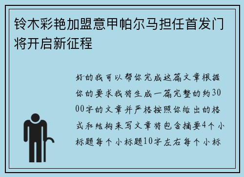 铃木彩艳加盟意甲帕尔马担任首发门将开启新征程 铃木彩艳加盟意甲帕尔马担任首发门将开启新征程