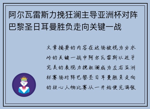 阿尔瓦雷斯力挽狂澜主导亚洲杯对阵巴黎圣日耳曼胜负走向关键一战 阿尔瓦雷斯力挽狂澜主导亚洲杯对阵巴黎圣日耳曼胜负走向关键一战