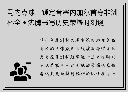 马内点球一锤定音塞内加尔首夺非洲杯全国沸腾书写历史荣耀时刻诞 马内点球一锤定音塞内加尔首夺非洲杯全国沸腾书写历史荣耀时刻诞