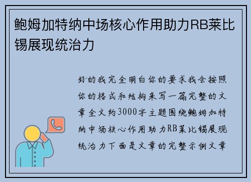 鲍姆加特纳中场核心作用助力RB莱比锡展现统治力