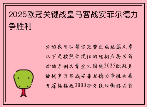 2025欧冠关键战皇马客战安菲尔德力争胜利 2025欧冠关键战皇马客战安菲尔德力争胜利