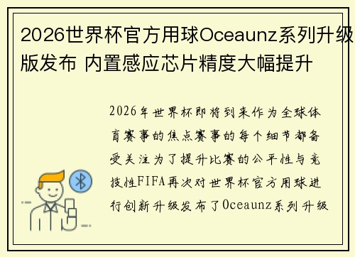 2026世界杯官方用球Oceaunz系列升级版发布 内置感应芯片精度大幅提升 2026世界杯官方用球Oceaunz系列升级版发布 内置感应芯片精度大幅提升