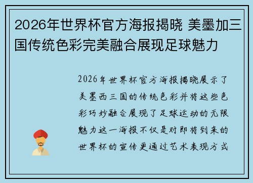 2026年世界杯官方海报揭晓 美墨加三国传统色彩完美融合展现足球魅力