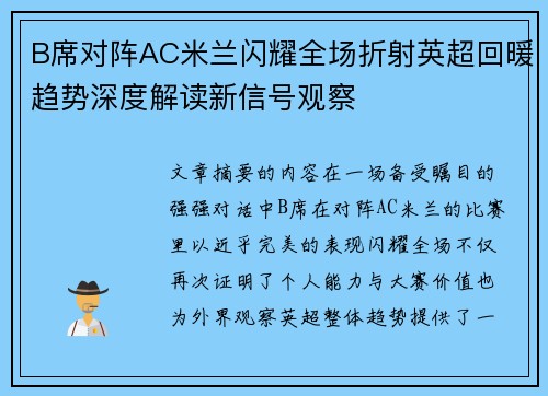 B席对阵AC米兰闪耀全场折射英超回暖趋势深度解读新信号观察 B席对阵AC米兰闪耀全场折射英超回暖趋势深度解读新信号观察