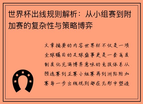 世界杯出线规则解析：从小组赛到附加赛的复杂性与策略博弈