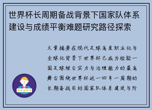 世界杯长周期备战背景下国家队体系建设与成绩平衡难题研究路径探索 世界杯长周期备战背景下国家队体系建设与成绩平衡难题研究路径探索