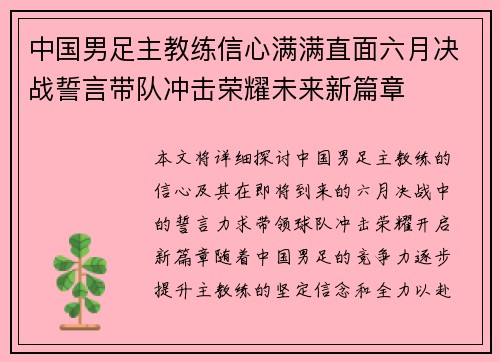 中国男足主教练信心满满直面六月决战誓言带队冲击荣耀未来新篇章
