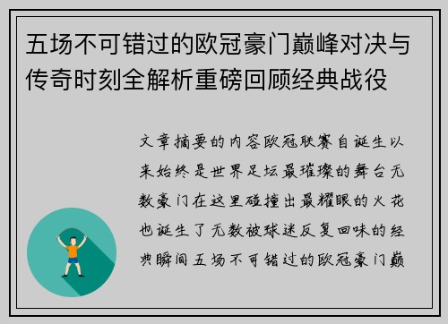 五场不可错过的欧冠豪门巅峰对决与传奇时刻全解析重磅回顾经典战役