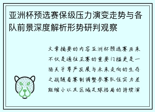 亚洲杯预选赛保级压力演变走势与各队前景深度解析形势研判观察