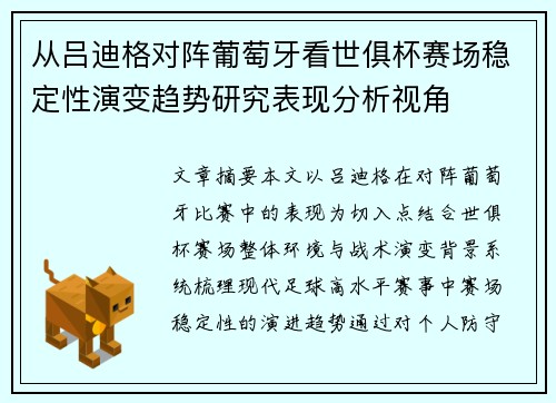 从吕迪格对阵葡萄牙看世俱杯赛场稳定性演变趋势研究表现分析视角 从吕迪格对阵葡萄牙看世俱杯赛场稳定性演变趋势研究表现分析视角
