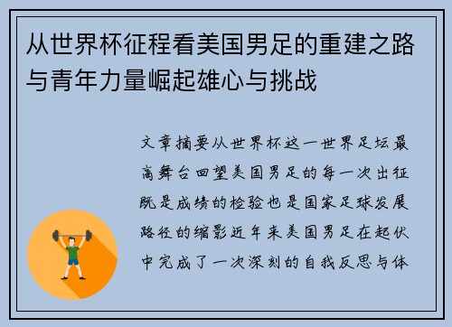 从世界杯征程看美国男足的重建之路与青年力量崛起雄心与挑战 从世界杯征程看美国男足的重建之路与青年力量崛起雄心与挑战