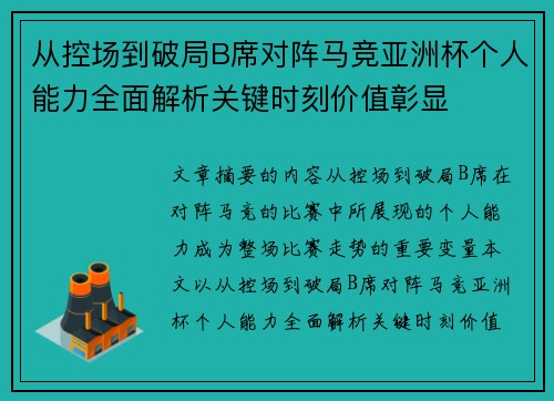 从控场到破局B席对阵马竞亚洲杯个人能力全面解析关键时刻价值彰显 从控场到破局B席对阵马竞亚洲杯个人能力全面解析关键时刻价值彰显