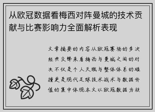 从欧冠数据看梅西对阵曼城的技术贡献与比赛影响力全面解析表现 从欧冠数据看梅西对阵曼城的技术贡献与比赛影响力全面解析表现