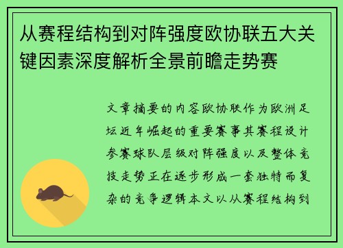 从赛程结构到对阵强度欧协联五大关键因素深度解析全景前瞻走势赛 从赛程结构到对阵强度欧协联五大关键因素深度解析全景前瞻走势赛