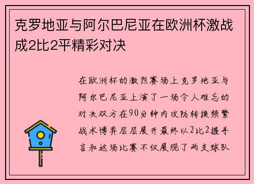 克罗地亚与阿尔巴尼亚在欧洲杯激战成2比2平精彩对决
